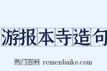 游报本寺造句是什么意思的图片